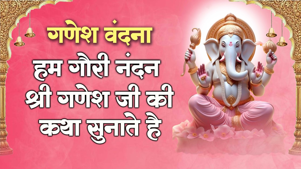 Shree Ganesh Katha : आज के दिन गणेश जी की यह चमत्कारी कथा सुनने से सभी मनोकामना पूर्ण हो जाती है