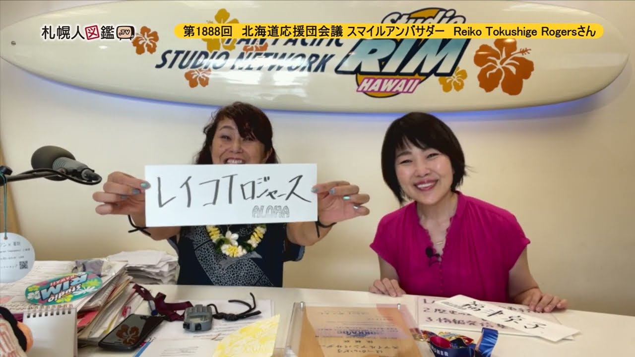 れいこ様 第1888回 北海道応援団会議 スマイルアンバサダー Reiko Tokushige