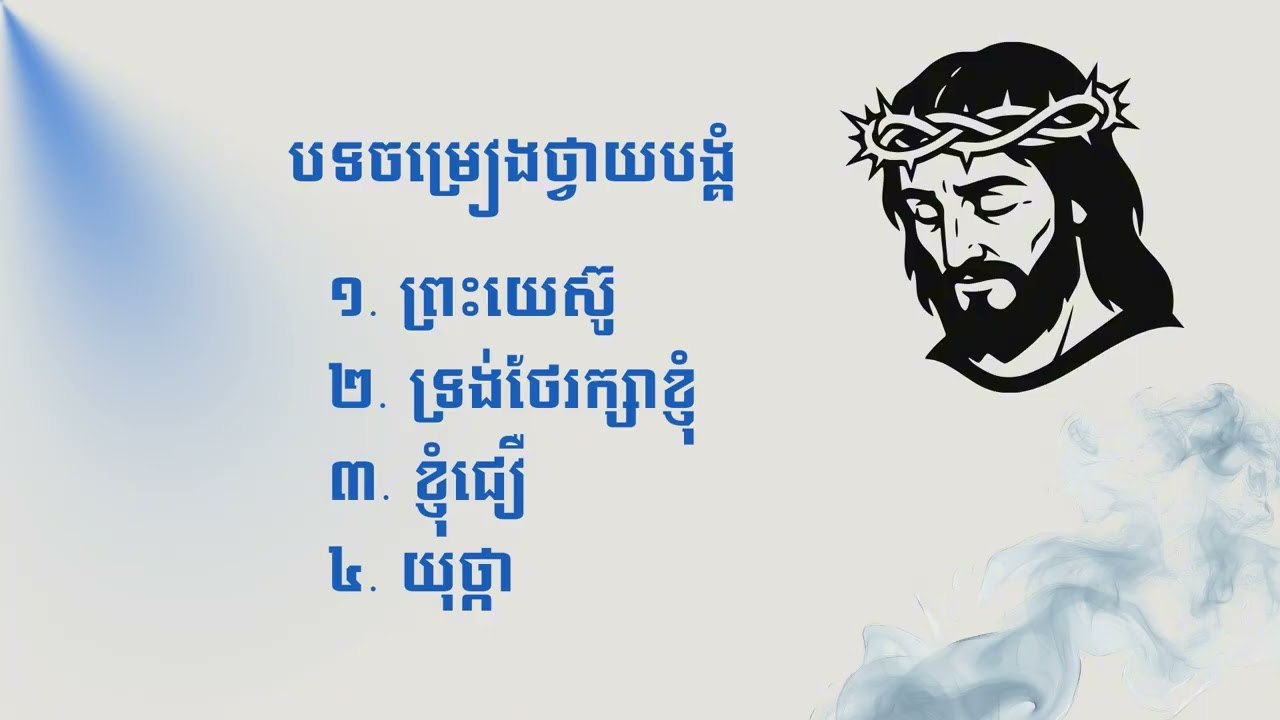 បទចម្រៀងថ្វាយបង្គំ | Worship songs