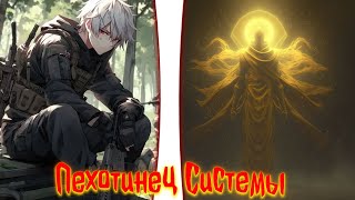 видео: Пехотинец Системы | альтернативный сюжет | фанфики | картинка: Пехотинец Системы | альтернативный сюжет | фанфики |