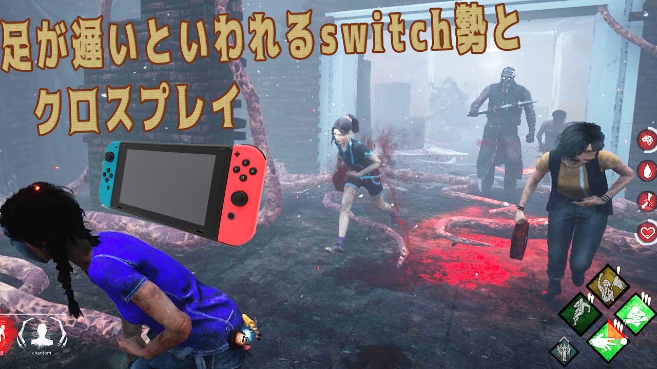 足が遅いと噂のswitch勢とクロスプレイしてきた デッドバイデイライト 311 Youtube