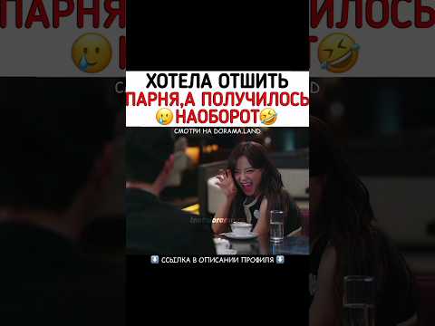 Хотела отшить парня,а получилось наборот #рек #дорама #корея #деловоепредложение