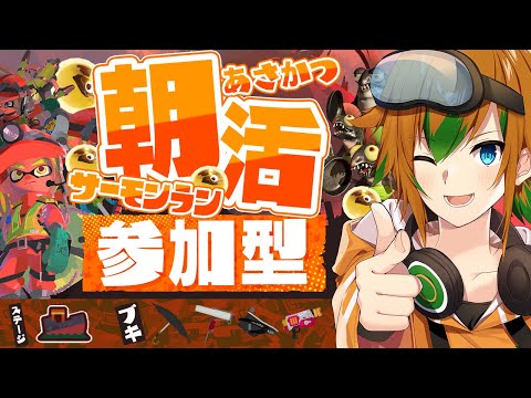 【視聴者参加型 #スプラトゥーン3 】穀雨の日！4月20日の朝活サーモンラン！！【山谷おりがみ】