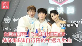 全民造星Iiiben係萬梓良世侄　Ansonbean自行搭的士返九肚山