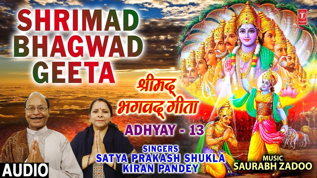 devi bhajan kannada श्रीमद भगवद गीता, Shrimad Bhagwad Geeta Chapter 13, Latest Audio, SATYA PRAKASH SHUKLA, KIRAN PANDEY