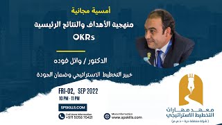 ?| منهجية الأهداف والنتائج الرئيسية OKRs