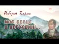 Роберт Бернс. Моє серце в верховині ...