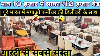 लाखों का फर्नीचर कौड़ियों के भाव में furniture wholesale market || Biggest furniture showroom delhi