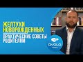 Желтухи новорожденных: практические советы родителям