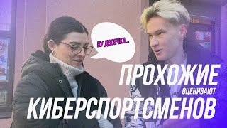 ПРОХОЖИЕ ОЦЕНИВАЮТ КИБЕРСПОРТСМЕНОВ! | DYRACHYO, M0NESY, OVERDRIVE, LIXXX...