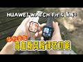 最时尚的运动健康手表HUAWEI WATCH FIT 5系列:首发高血糖风险评估,跌倒检测,羽球/匹克球运动分析,新增熊猫主题微运动Mini-Workout模式