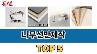 실제 구매 많은 나무선반제작 추천 5종