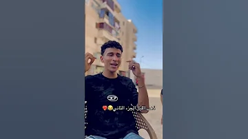 الترند الجديد 2025 اكسبلور تيك توك ترند مهرجانات اسلام الرائد ومهند الغزالي حمو الطيخا 