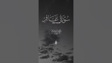 سورة غافر #اكسبلور #المصحف #آيات #لايك #القرآن_الكريم #الرحمن