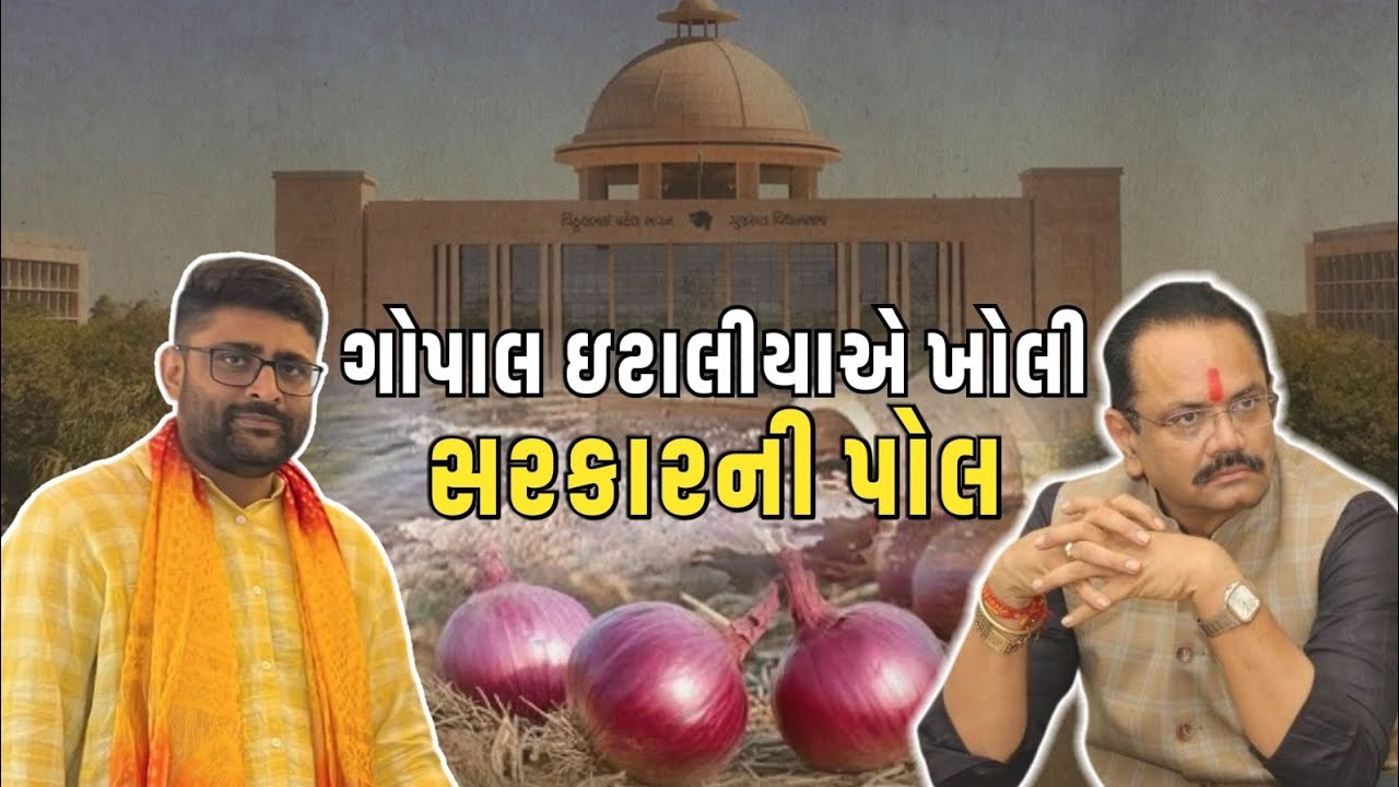 MlA gopal Italia એ vidhansabha માં ખોલી નાખી સરકાર ની પોલ,  farmers ના બે સવાલો માં શું મળ્યા જવાબ?