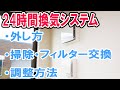 24時間換気システム 外し方・掃除・交換・調整方法