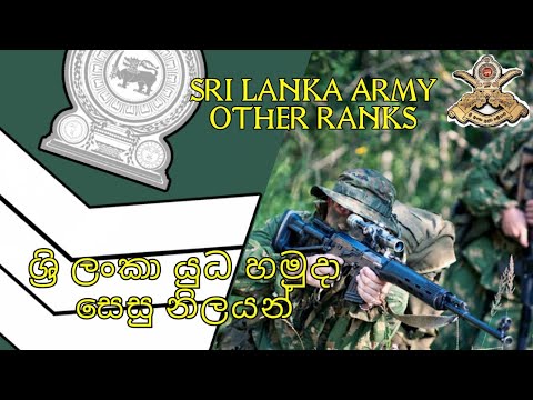 Sri Lanka Army Other Ranks/ශ්‍රී ලංකා යුධ හමුදා සෙසු නිලයන්