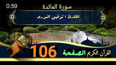 القرآن الكريم الصفحة 106 سورة المائدة _ القارئ توفيق النوري