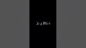 كل نس بما كسبت رهينة || سورة المدثر || ادريس ابكر ||شاشة سوداء