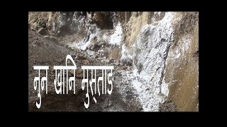 नुन खानि मुस्ताङ Nun Khani, Mustang Nepal, Salt Mine Mustang