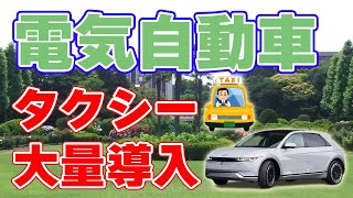 【京都】輸入『電気タクシー』を大量導入【??台】