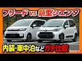 2025新型シエンタvsフリード比較対決 内装 外装 サイズ 装備 車中泊など両方買って違いを徹底レポート 2025年マイナーチェンジでシエンタはフリードを超えるか 価格差は50万円