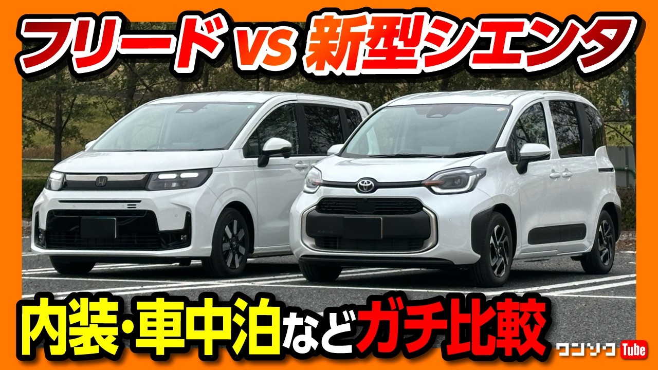 【2025新型シエンタvsフリード比較対決!】内装･外装･サイズ･装備･車中泊など両方買って違いを徹底レポート! 2025年マイナーチェンジでシエンタはフリードを超えるか?! 価格差は50万円?!