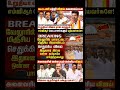 #tvk #dmk #admk#congress #bjp #breakingnews #news#jananayagan