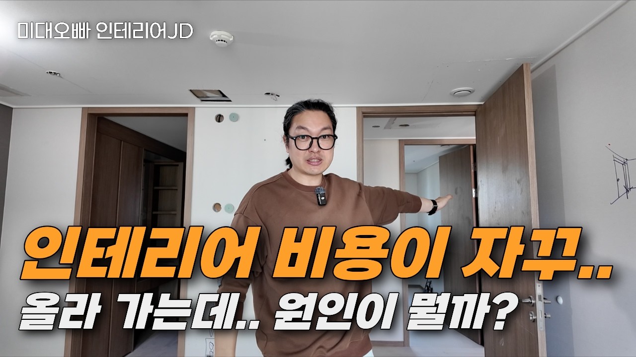 조금만 고칠건데.. 왜... 인테리어 비용이 자꾸 올라가는 이유