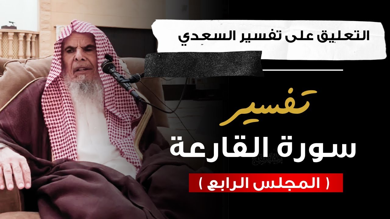 التعليق على تفسير السعدي (22) | الشيخ عبدالله القصير