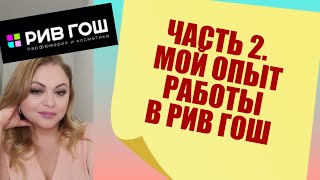 МОЙ ОПЫТ РАБОТЫ В РИВ ГОШ. ПОЛЕЗНО ВСЕМ НАЧИНАЮЩИМ КОНСУЛЬТАНТАМ И ТЕМ КТО ХОЧЕТ ТАМ РАБОТАТЬ.