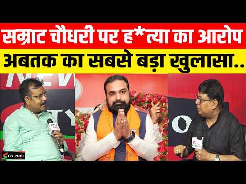 सम्राट चौधरी पर ह/त्या का आरोप, अबतक का सबसे बड़ा खुलासा...