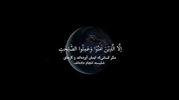 سوره العصر - با ترجمه فارسی || احمد العجمي   ( Surah al-asar with farsi translation )