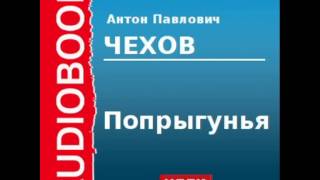 2000232 Аудиокнига. Чехов Антон Павлович. «Попрыгунья»