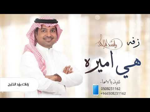زفات 2022 هي اميره راشد الماجد بدون حقوق 0555702259
