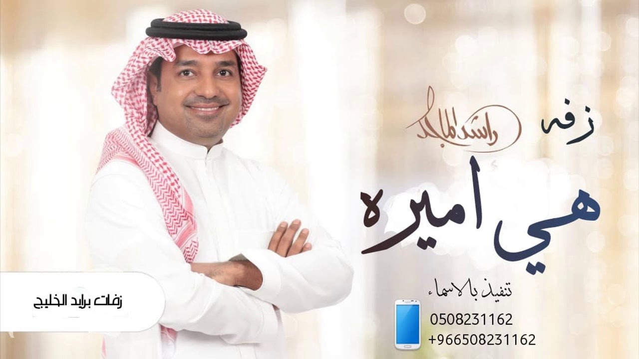 زفات 2022 هي اميره راشد الماجد  بدون حقوق 0555702259