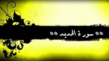 57 - سورة الحديد للشيخ خالد الجليل