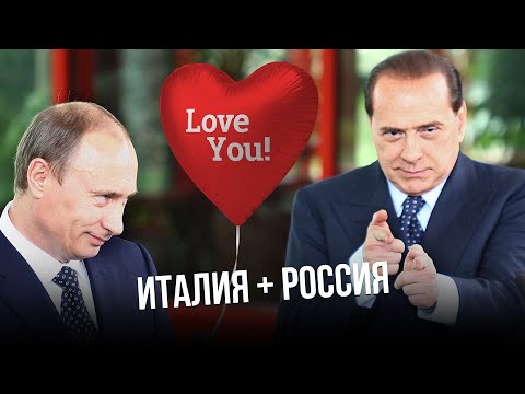 Почему Италия так пророссийски настроена?