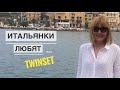 ИТАЛЬЯНКИ ЛЮБЯТ / Итальянский стиль / Итальянки любят TWINSET  MILANO