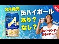 【缶ハイボール】ぶっちゃけ、8月発売のサントリー碧Aoってどうなの？