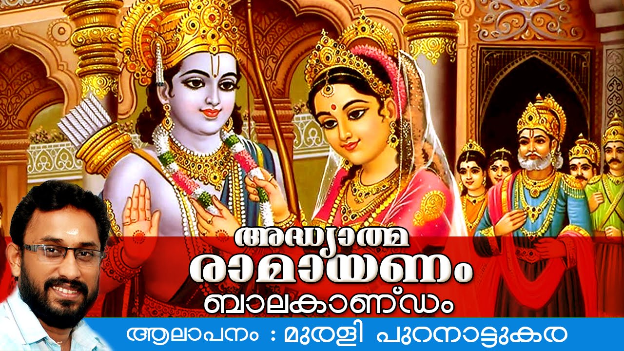അദ്ധ്യാത്മ രാമായണം |  ബാലകാണ്ഡം | Adhyathma Ramayanam | Balakandam | Ft. Murali Puranattukara
