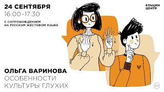 Ольга Варинова. Особенности Культуры Глухих