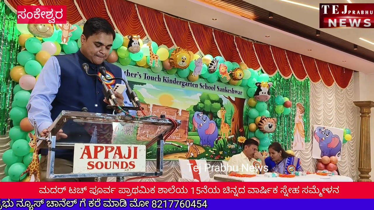 ಮದರ್ ಟಚ್ ಪೂರ್ವ ಪ್ರಾಥಮಿಕ ಶಾಲೆಯ 15ನೆಯ ಚಿನ್ನರ ವಾರ್ಷಿಕ ಸ್ನೇಹ ಸಮ್ಮೇಳನ