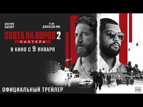 Охота на воров 2: Пантера l Трейлер l В кино с 9 января