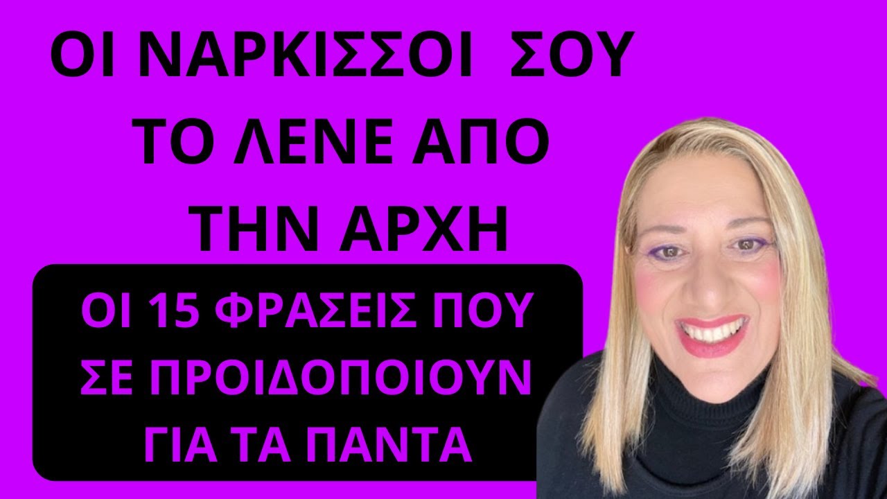 Οι Νάρκισσοι σου το λένε από την Αρχή! Οι 15 φράσεις που προειδοποιούν τα πάντα| Αλεξάνδρ Κουσουνάδη