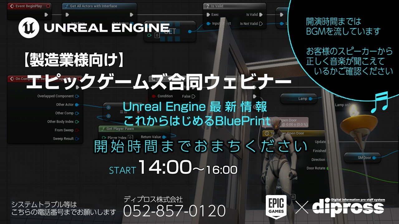 【製造業様向け】エピックゲームズジャパン合同ウェビナー2025(UE最新情報/これからはじめるブループリント)