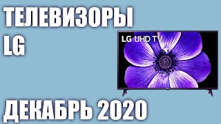 ТОП—7. 📺Лучшие телевизоры LG. Декабрь 2020 года. Рейтинг! От бюджетных до топовых моделей.
