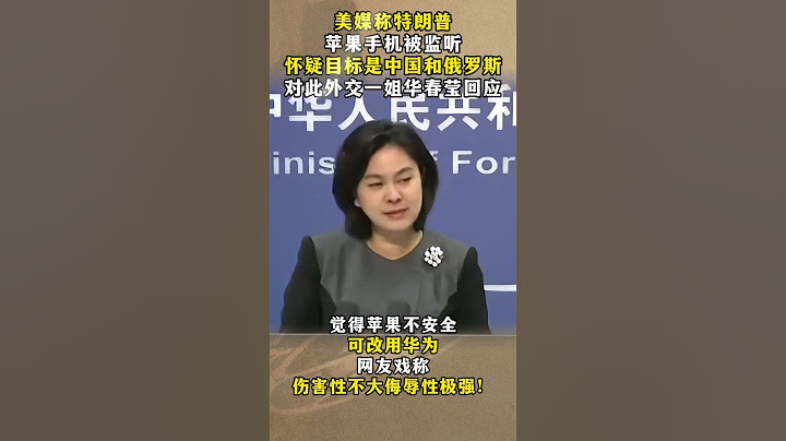 傷害性不大侮辱性極強！川普手機被監聽，華春瑩：用華為啊？ #近代史 #人物故事 #華春瑩 #川普 #