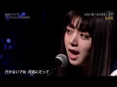 池田エライザ [ここでキスして。] ベストアーティスト2020 | 池田依来沙 Elaiza Ikeda [ここでキスして。] Best Artist 2020 (2020.11.25)