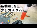 私物のマウンテンバイクのハンドル・ブレーキ・レバー交換を行いました。店舗に在庫しているマウンテンバイクの一部モデルも紹介！